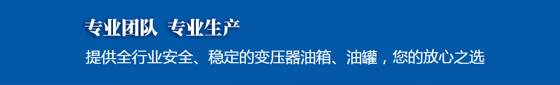 變壓器油罐銷售